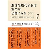 脳を最適化すれば能力は2倍になる 仕事の精度と速度を脳科学的にあげる方法