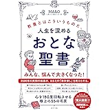 人生を深める おとな聖書: 教養とはこういうものだ。 (一般書)