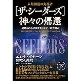[ザ・シーダーズ]神々の帰還(下)