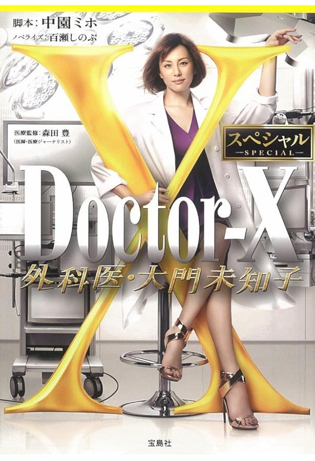 Amazon.co.jp: Official Book 『Doctor-X ~外科医・大門未知子