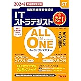 情報処理技術者試験 ALL IN ONE オールインワン パーフェクトマスター ITストラテジスト 2024年度版 [TACの高度試験対策書は、午前Ⅱ試験対策も充実しています](TAC出版)