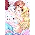 ゆらめきラグーン　２ (まんがタイムKRコミックス)
