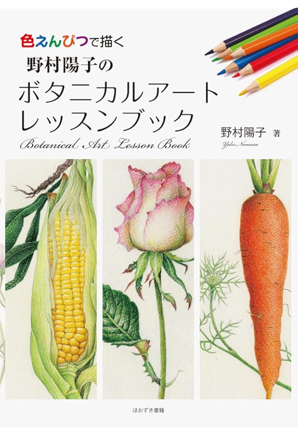 Amazon.co.jp: 彩花譜: 野村陽子植物細密画集 : 野村 陽子: 本