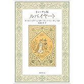 トゥーサン版 ルバイヤート