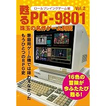 甦るPC-9801 珠玉の名作ゲーム列伝 ロールプレイングゲーム編Vol.2 |本