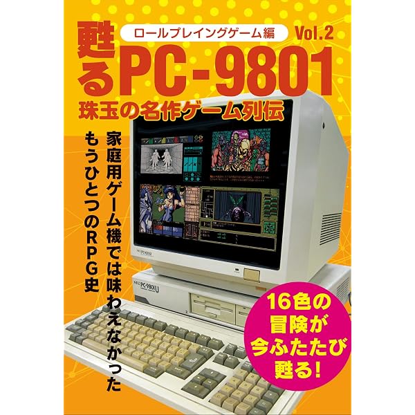 甦るPC-9801 珠玉の名作ゲーム列伝 シミュレーションゲーム編Vol.2