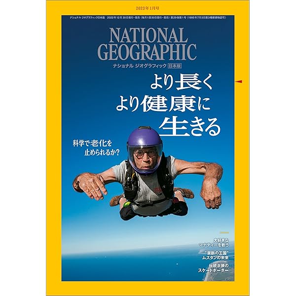 ナショナル ジオグラフィック日本版 2023年6月号 [雑誌] | ナショナル
