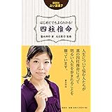 はじめてでもよくわかる! 四柱推命 (説話社占い選書7)