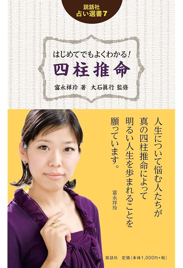 四柱推命学要義: 入門から実占鑑定まで | 菅 美穂子 |本 | 通販 | Amazon