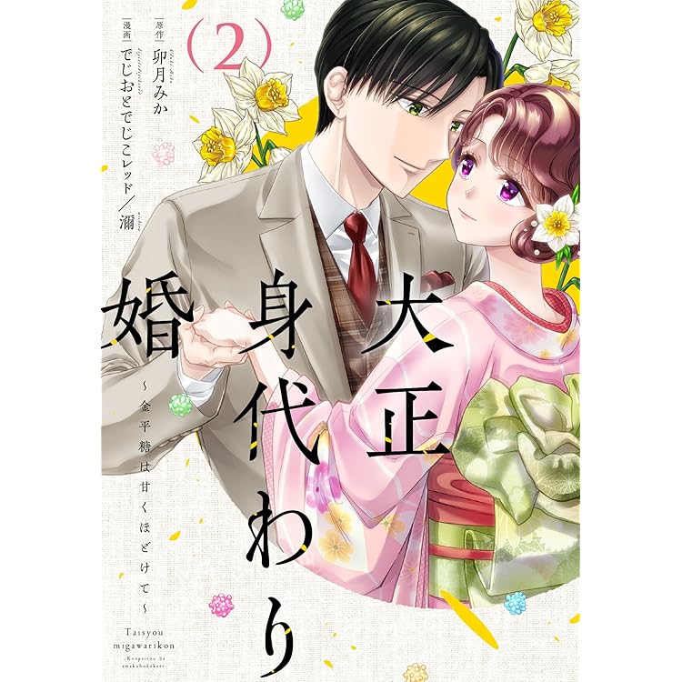 大正身代わり婚～金平糖は甘くほどけて～ 3 (Only Lips comicsめちゃ