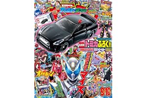 てれびくん９･10月号