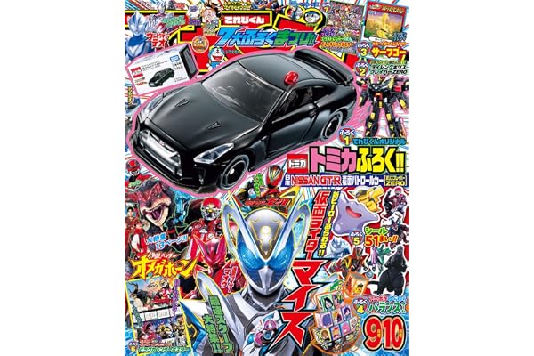 てれびくん９･10月号