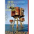 世界「奇景」探索百科:《ヨーロッパ・アジア・アフリカ編》