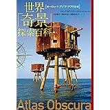 世界「奇景」探索百科:《ヨーロッパ・アジア・アフリカ編》