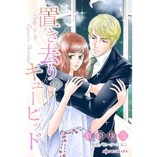 【中古】 富豪が残したあの夜の証/ハーパーコリンズ・ジャパン/キャサリン・マン Amazon.co.jp: 富豪が残したあの夜の証 ハーレクインコミックス