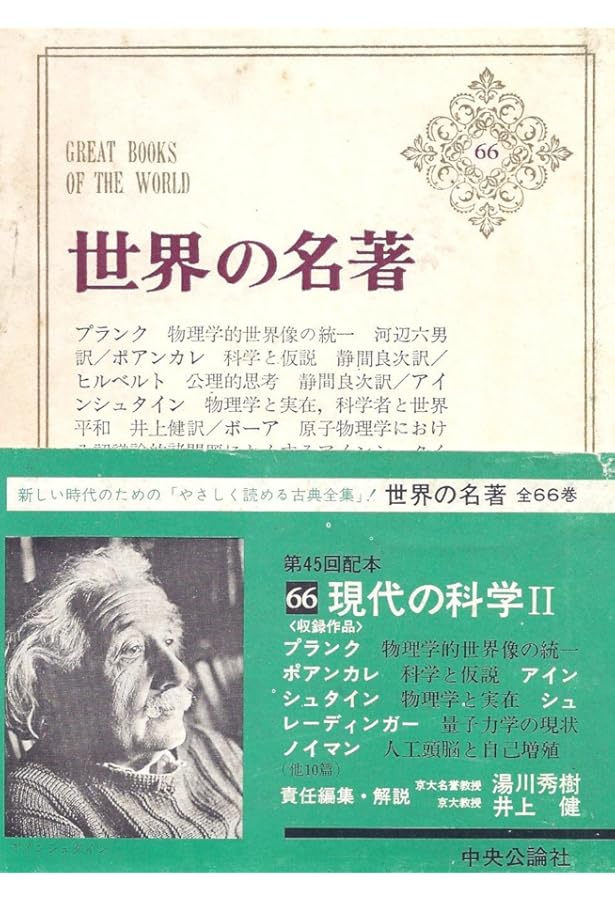 Amazon.co.jp: 世界の名著 65 現代の科学 1 : 湯川秀樹, 大河内一男: 本