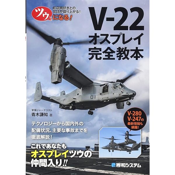 V-22 オスプレイ 増補改訂版 (世界の名機シリーズ) |本 | 通販 | Amazon