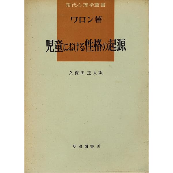 アンリ・ワロン その生涯と発達思想 | 加藤義信 |本 | 通販 | Amazon