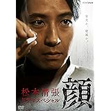 松本清張ドラマスペシャル 顔 [DVD]