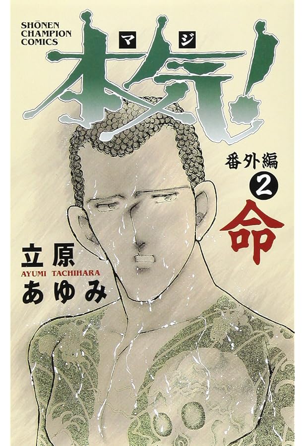 Amazon.co.jp: 本気(マジ)番外編 1 風 (少年チャンピオン・コミックス