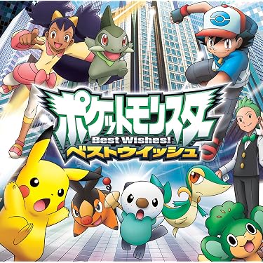 Amazon.co.jp: TVアニメポケットモンスター ベストウイッシュ 「ベスト