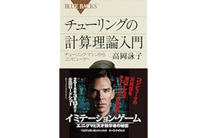 チューリングの計算理論入門　チューリング・マシンからコンピュータへ (ブルーバックス)