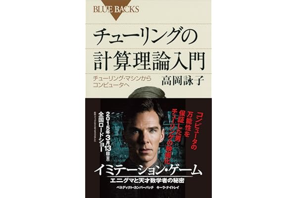 チューリングの計算理論入門　チューリング・マシンからコンピュータへ (ブルーバックス)