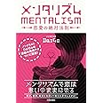 メンタリズム 恋愛の絶対法則