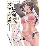 女神のスプリンター（４） (ヤングマガジンコミックス)