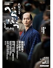 Amazon.co.jp: 大河ドラマ べらぼう～蔦重栄華乃夢噺～ 完全版 第壱集