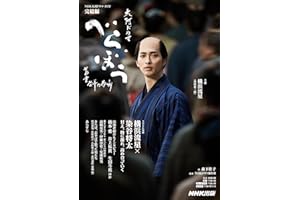 べらぼう~蔦重栄華乃夢噺~ 完結編 (3) (NHK大河ドラマ・ガイド)