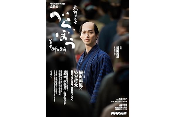 べらぼう~蔦重栄華乃夢噺~ 完結編 (3)