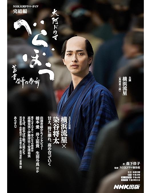 Amazon.co.jp: 【Amazon.co.jp限定】大河ドラマ べらぼう～蔦重