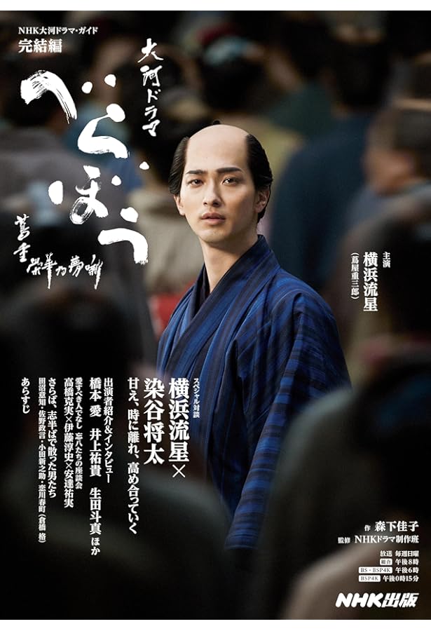 べらぼう~蔦重栄華乃夢噺~ 前編 (NHK大河ドラマ・ガイド) | 森下 佳子