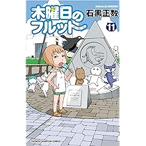 【即購入禁止】木曜日のフルット／全巻セット／石黒正数 81z6KFDZa5L._AC_UL210_SR210,