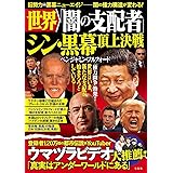 世界「闇の支配者」 シン・黒幕 頂上決戦