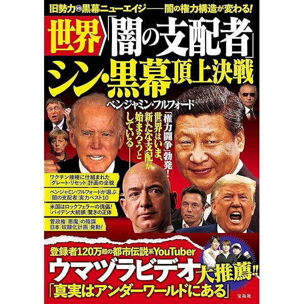 世界皇帝『ロックフェラー家vsフルフォード家 100年の戦い』古歩道ベンジャミン 71r7ZdHgXXL._UF350,350_QL50_.jpg