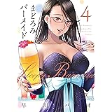 まどろみバーメイド　４巻【Amazon.co.jp限定描き下ろし特典付き】 (芳文社コミックス)