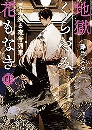 地獄くらやみ花もなき 肆 百鬼疾る夜行列車 (角川文庫)