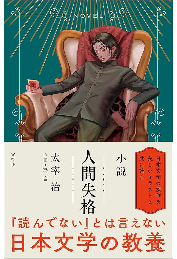 直筆で読む「人間失格」 (集英社新書 ビジュアル版 11V) | 太宰 治 |本