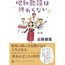 昭和歌謡は終わらない | 近藤 勝重 |本 | 通販 | Amazon