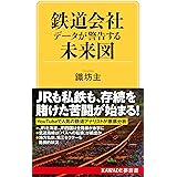 鉄道会社 データが警告する未来図 (KAWADE夢新書 S 440)