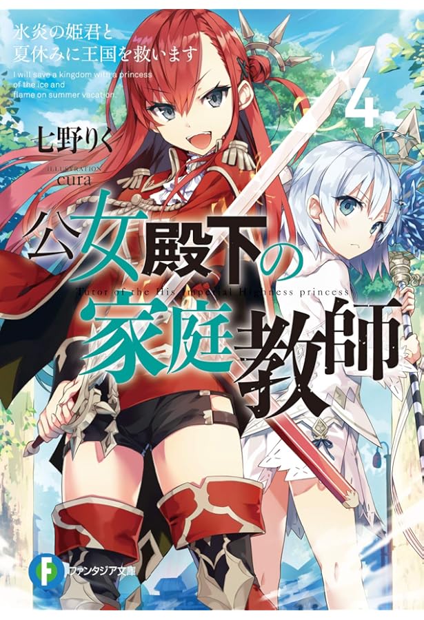 Amazon.co.jp: 公女殿下の家庭教師 ライトノベル 1-19巻セット