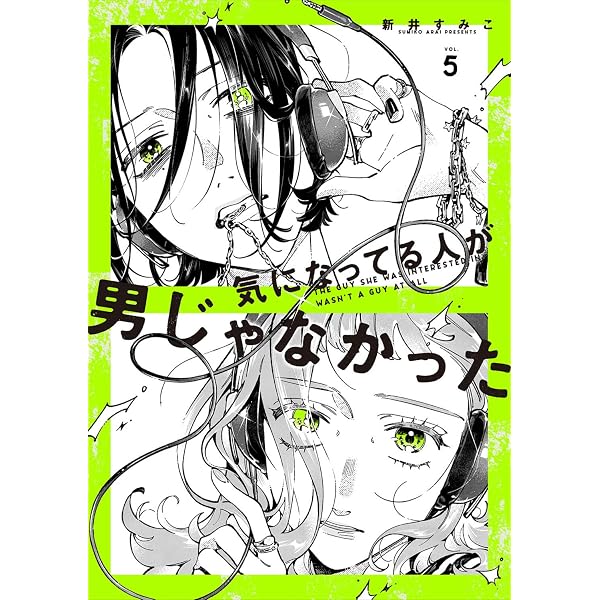 Amazon.co.jp: 気になってる人が男じゃなかった VOL.4 (KITORA) : 新井