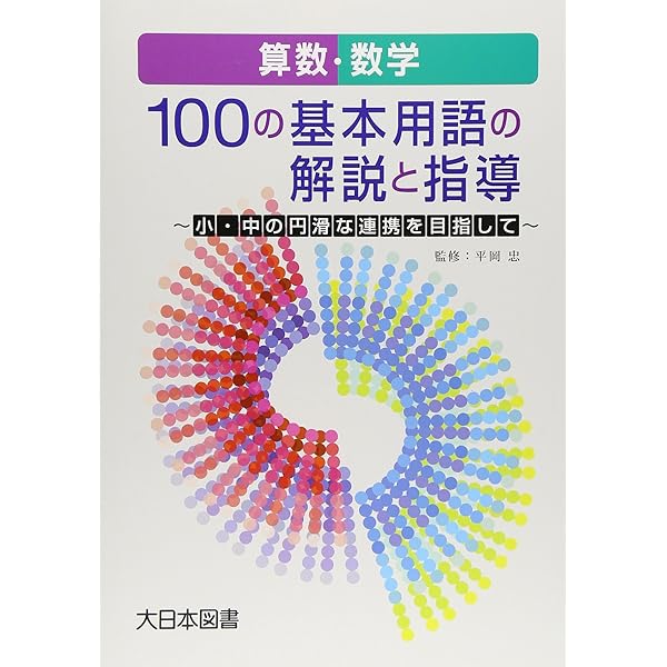 算数・数学用語辞典 | 武藤 徹, 三浦 基弘 |本 | 通販 | Amazon