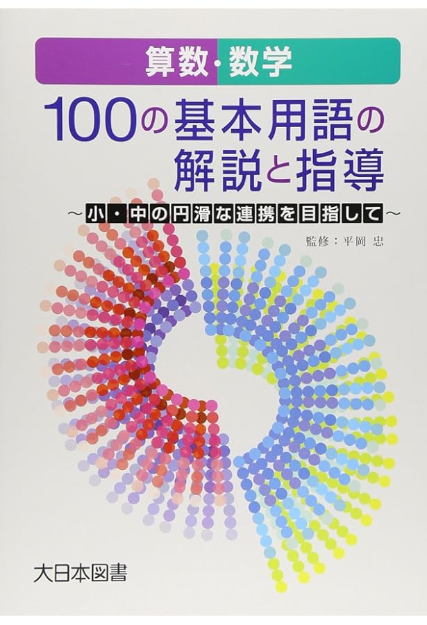 算数・数学用語辞典 | 武藤 徹, 三浦 基弘 |本 | 通販 | Amazon