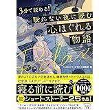 3分で読める! 眠れない夜に読む心ほぐれる物語 (宝島社文庫 『このミス』大賞シリーズ)