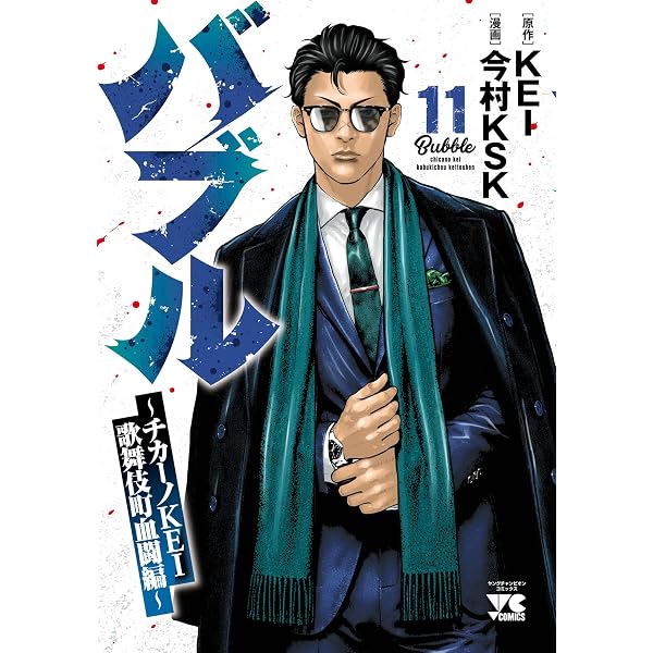 Amazon.co.jp: バブル～チカーノKEI歌舞伎町血闘編～ 10 (ヤング