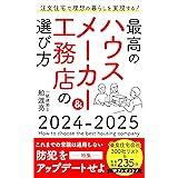 最高のハウスメーカー＆工務店の選び方2024-2025: 特集：防犯をアップデートせよ 家づくり成功メソッド
