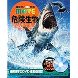 危険生物 新訂版 (講談社の動く図鑑MOVE)